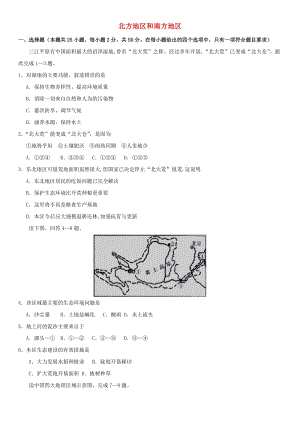 2019屆中考地理專題強化卷 北方地區(qū)和南方地區(qū).doc