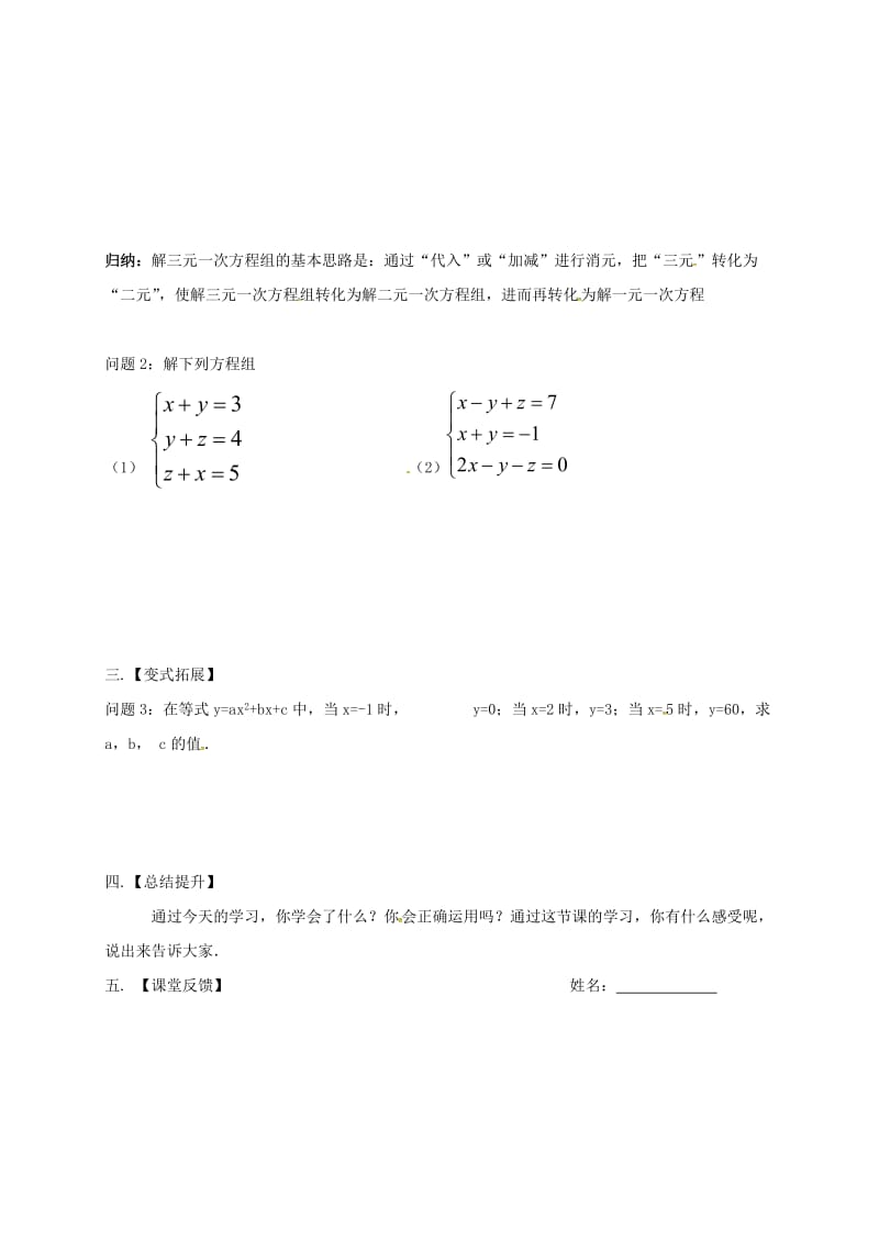 2019版七年级数学下册 10.4 三元一次方程组学案（新版）苏科版.doc_第2页