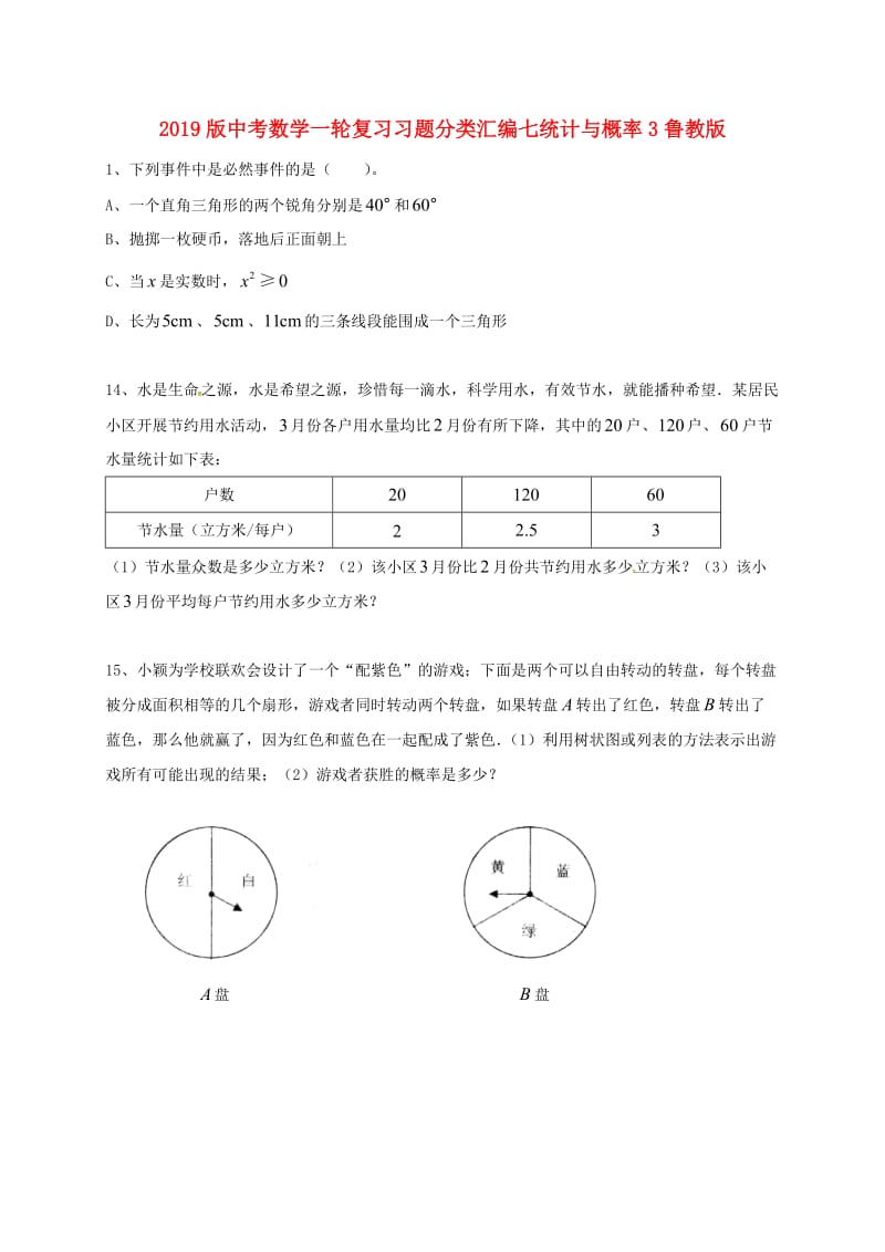 2019版中考数学一轮复习习题分类汇编七统计与概率3鲁教版.doc_第1页