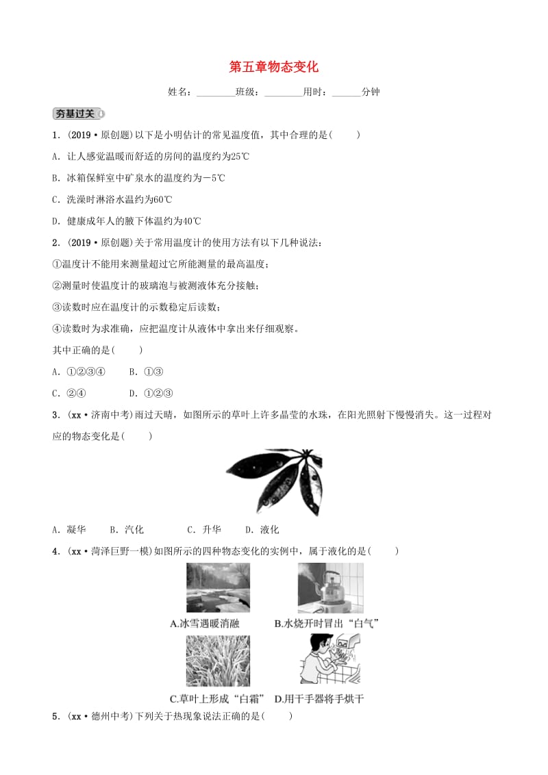 2019中考物理一轮复习 05 物态变化试题.doc_第1页