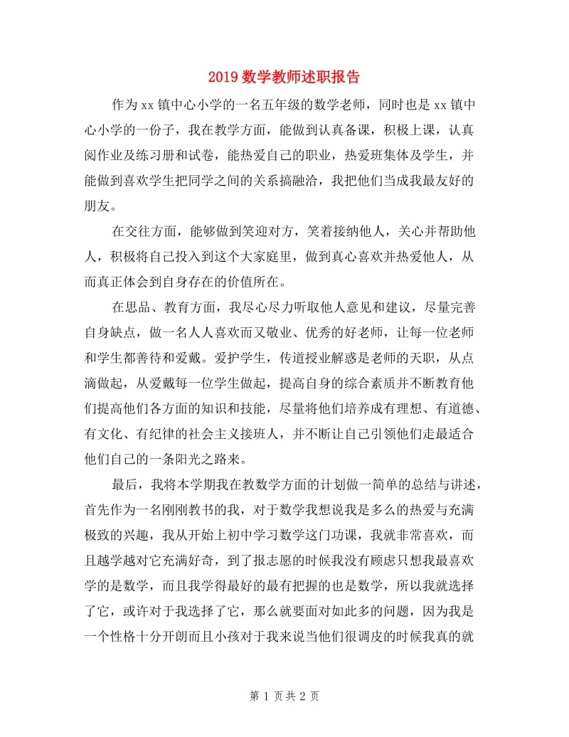 2019数学教师述职报告.doc_第1页