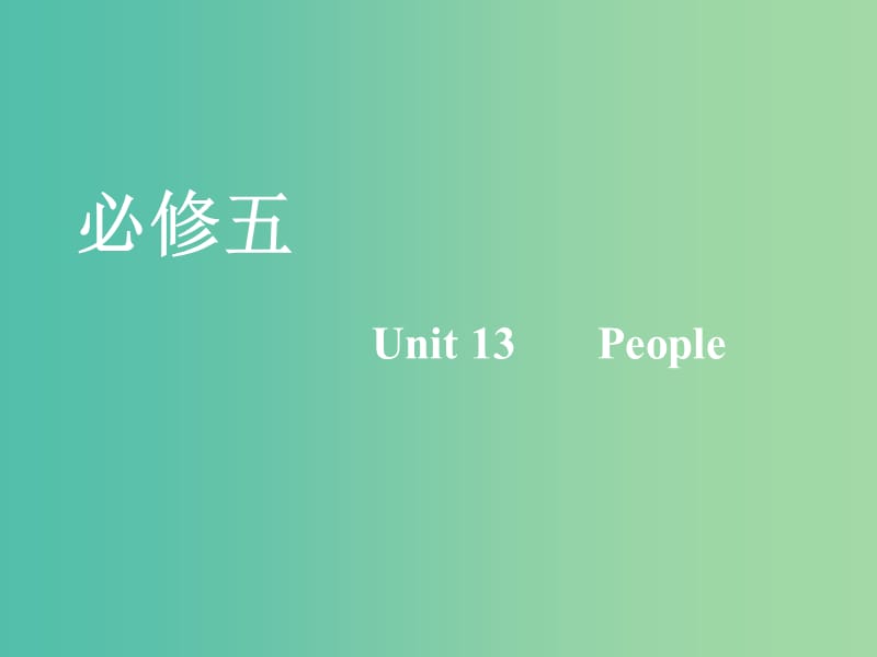 2020版高考英語一輪復習 Unit 13 People課件 北師大版必修5.ppt_第1頁