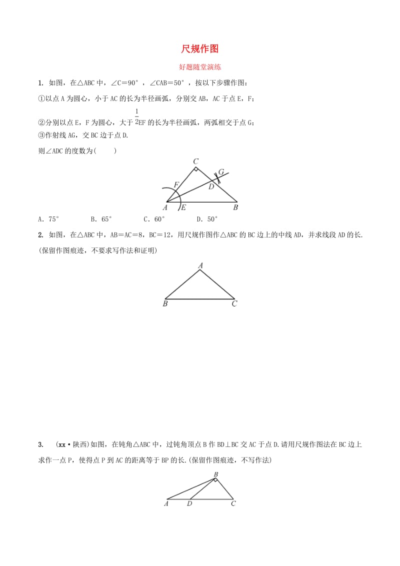 河南省2019年中考数学总复习 第七章 图形的变化 第二节 尺规作图好题随堂演练.doc_第1页