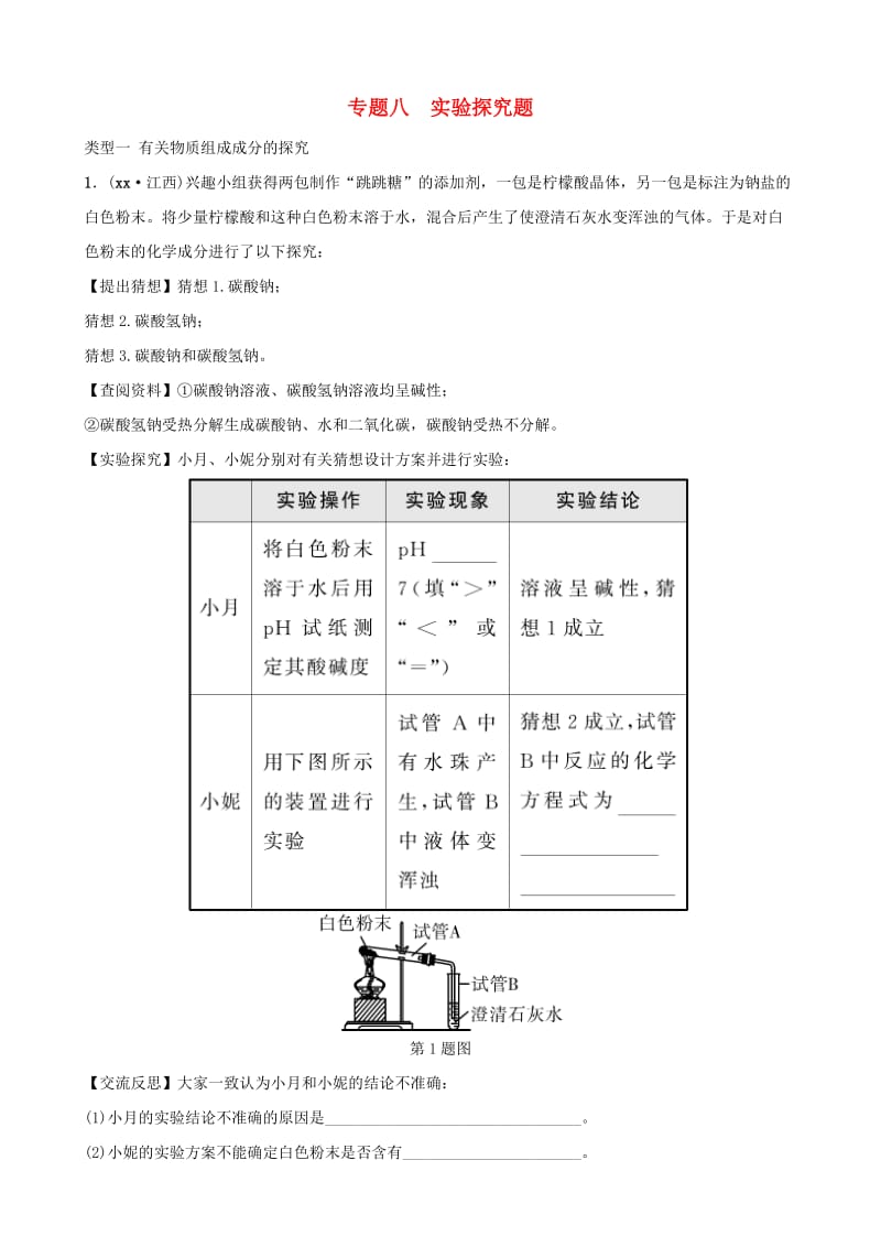 （江西专版）中考化学总复习 专题分类突破 专题八 实验探究题训练.doc_第1页