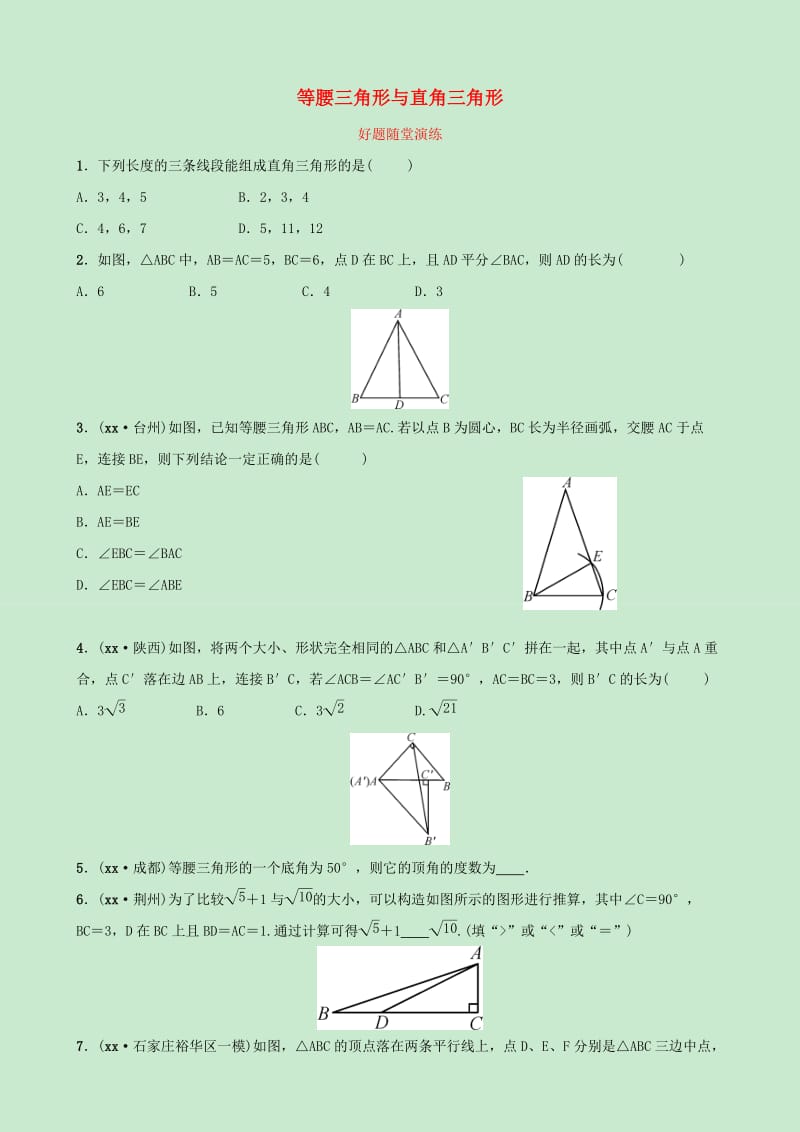 河北省2019年中考数学一轮复习第四章三角形第四节等腰三角形与直角三角形好题随堂演练.doc_第1页