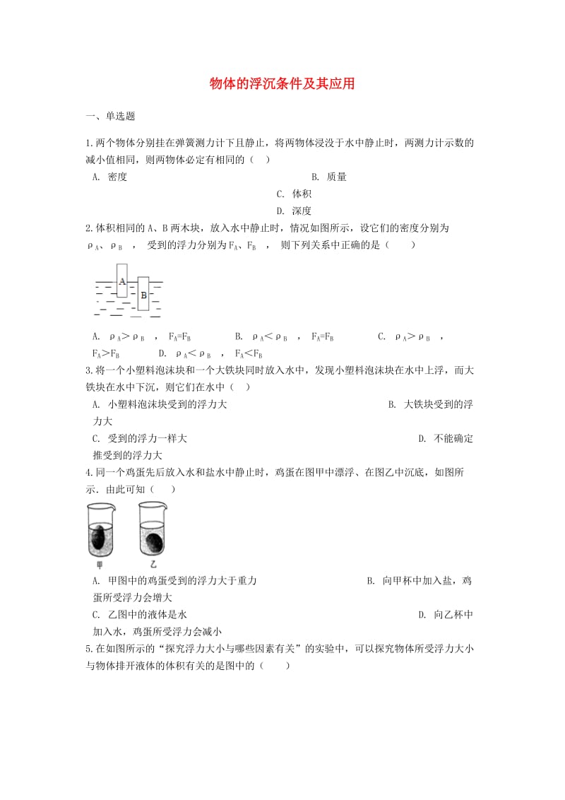 2019中考物理 物体的浮沉条件及其应用专题练习（含解析）.doc_第1页