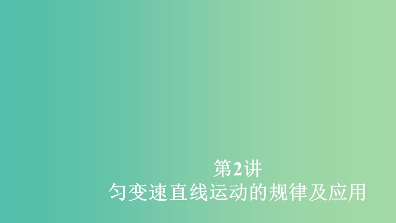 2020年高考物理一轮复习 第1章 运动的描述 匀变速直线运动 第2讲 匀变速直线运动的规律及应用课件.ppt_第1页