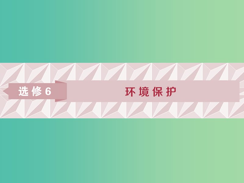 2019高考地理一輪復(fù)習(xí) 環(huán)境保護(hù) 第44講 環(huán)境保護(hù)課件 湘教版選修6.ppt_第1頁