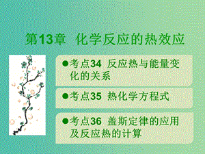 600分考點 700分考法（A版）2019版高考化學總復習 第13章 化學反應的熱效應課件.ppt