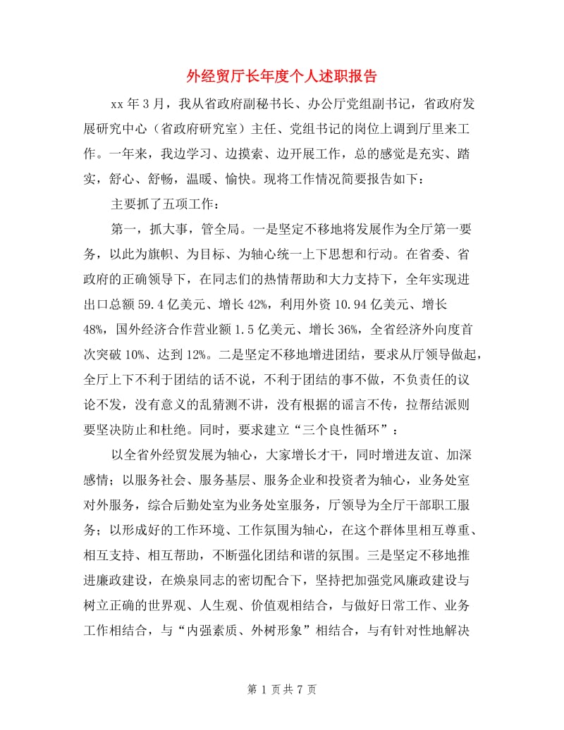 外经贸厅长年度个人述职报告.doc_第1页