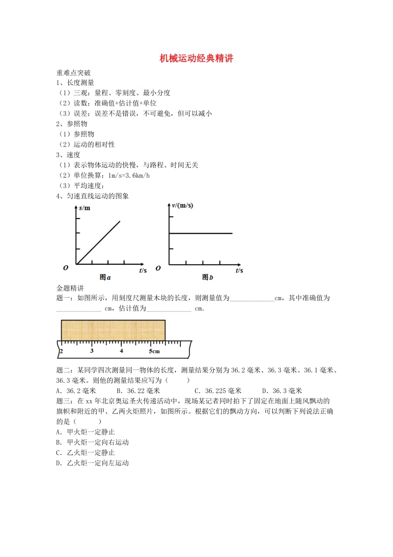 2019中考物理 重难点突破与金题精讲《机械运动》.doc_第1页