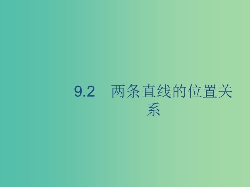 廣西2020版高考數(shù)學一輪復(fù)習 第九章 解析幾何 9.2 兩條直線的位置關(guān)系課件 文.ppt_第1頁