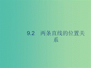 廣西2020版高考數(shù)學(xué)一輪復(fù)習(xí) 第九章 解析幾何 9.2 兩條直線的位置關(guān)系課件 文.ppt