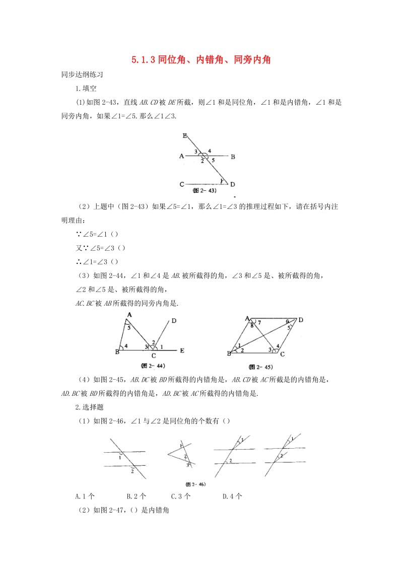 七年级数学上册 第五章 相交线与平行线 5.1.3 同位角、内错角、同旁内角作业 （新版）华东师大版.doc_第1页