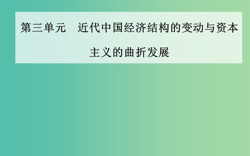 高中歷史 第三單元 第10課 中國(guó)民族資本主義的曲折發(fā)展課件 新人教版必修2.PPT_第1頁(yè)