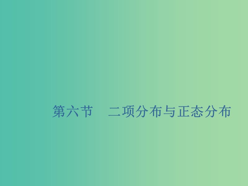 （新課改省份專用）2020版高考數(shù)學一輪復習 第十章 計數(shù)原理、概率、隨機變量及其分布列 第六節(jié) 二項分布與正態(tài)分布課件.ppt_第1頁