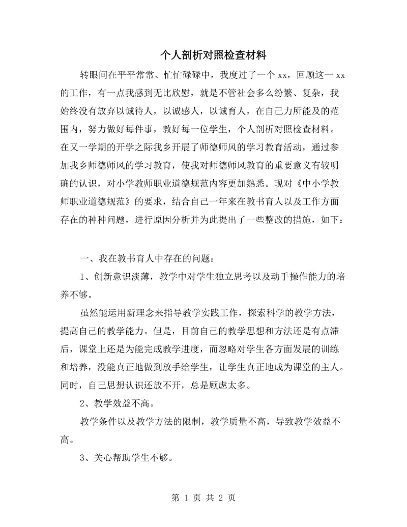 个人剖析对照检查材料.doc_第1页