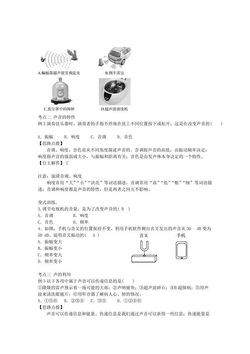 2019中考物理一轮复习 第二章 声现象（核心知识归纳+考点题型分类）.doc_第3页