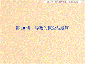 （江蘇專用）2020版高考數(shù)學(xué)大一輪復(fù)習(xí) 第二章 基本初等函數(shù)、導(dǎo)數(shù)的應(yīng)用 10 第10講 導(dǎo)數(shù)的概念與運(yùn)算課件 文.ppt