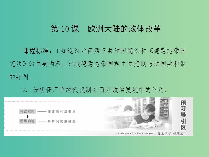 2019高中历史 第三单元 近代西方资本主义政体的建立 第10课 欧洲大陆的政体改革课件 岳麓版必修1.ppt_第1页