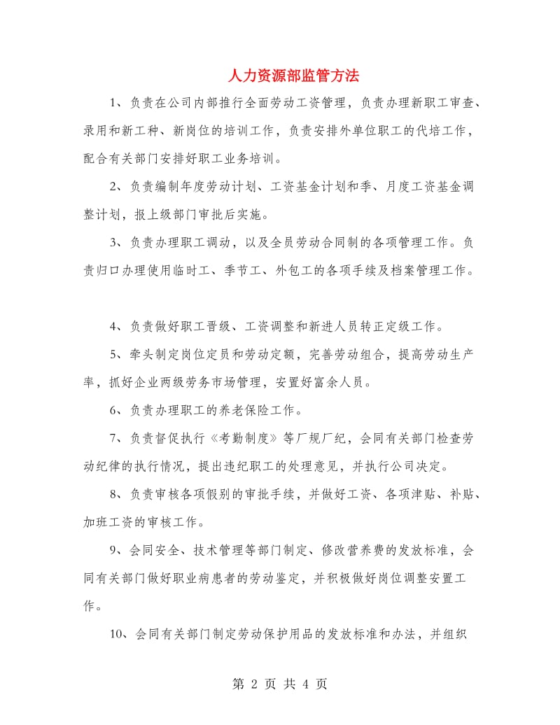 人力资源部监管方法.doc_第2页