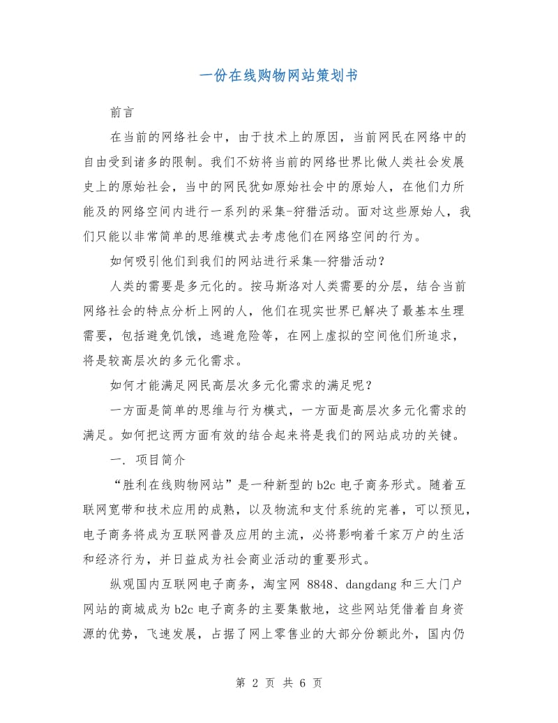 一份在线购物网站策划书.doc_第2页