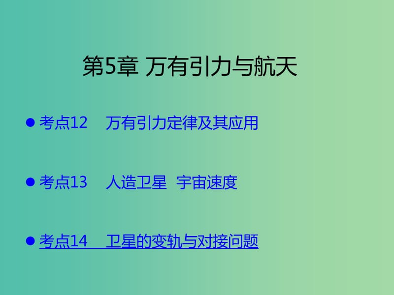 （A版）2019版高考物理一輪復習 考點考法 第5章 萬有引力與航天課件 新人教版.ppt_第1頁