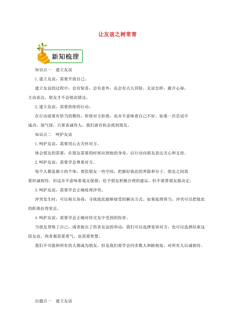 七年级道德与法治上册 第二单元 友谊的天空 第五课 交友的智慧 第1框 让友谊之树常青备课资料 新人教版.doc_第1页