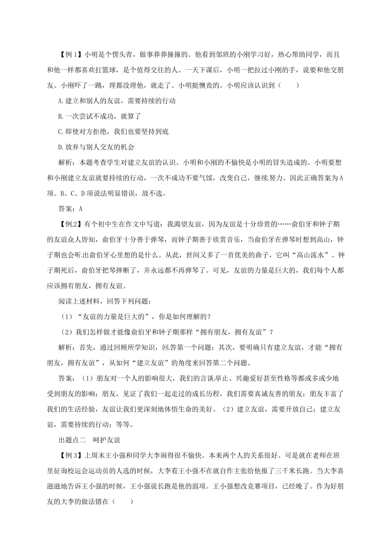 七年级道德与法治上册 第二单元 友谊的天空 第五课 交友的智慧 第1框 让友谊之树常青备课资料 新人教版.doc_第2页