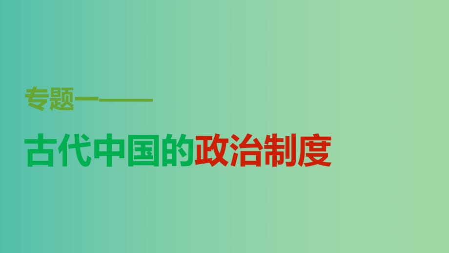 高中歷史 專題一 第2課 走向“大一統(tǒng)”的秦漢政治課件 人民版必修1.ppt_第1頁(yè)