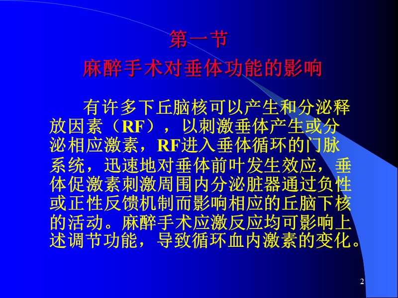 垂体腺瘤摘除术的麻醉处理ppt课件_第2页