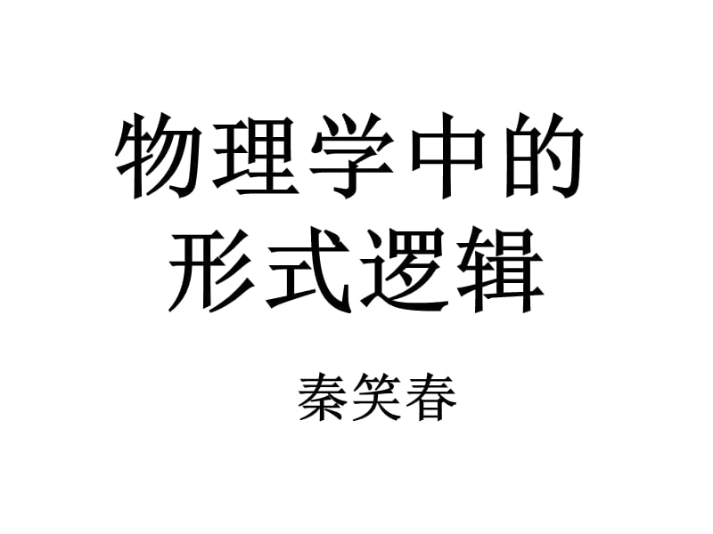 物理学中的形式逻辑.ppt_第1页