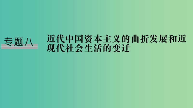 （江蘇專版）2019屆高考歷史一輪復(fù)習(xí) 專題八 近代中國資本主義的曲折和近現(xiàn)代生活的變遷 第17講 近代中國資本主義經(jīng)濟的曲折發(fā)展課件 人民版.ppt_第1頁