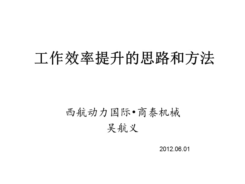 工作效率提升的思路.ppt_第1页