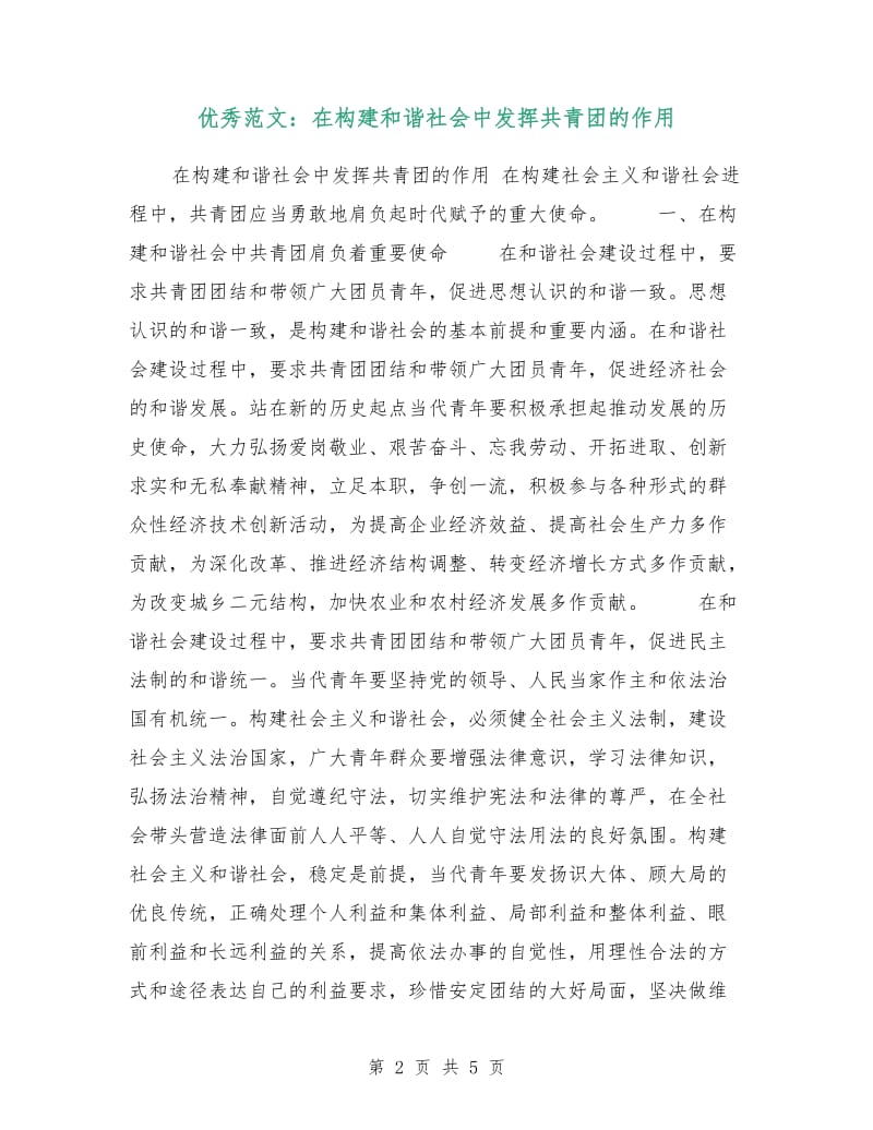 优秀范文：在构建和谐社会中发挥共青团的作用.doc_第2页