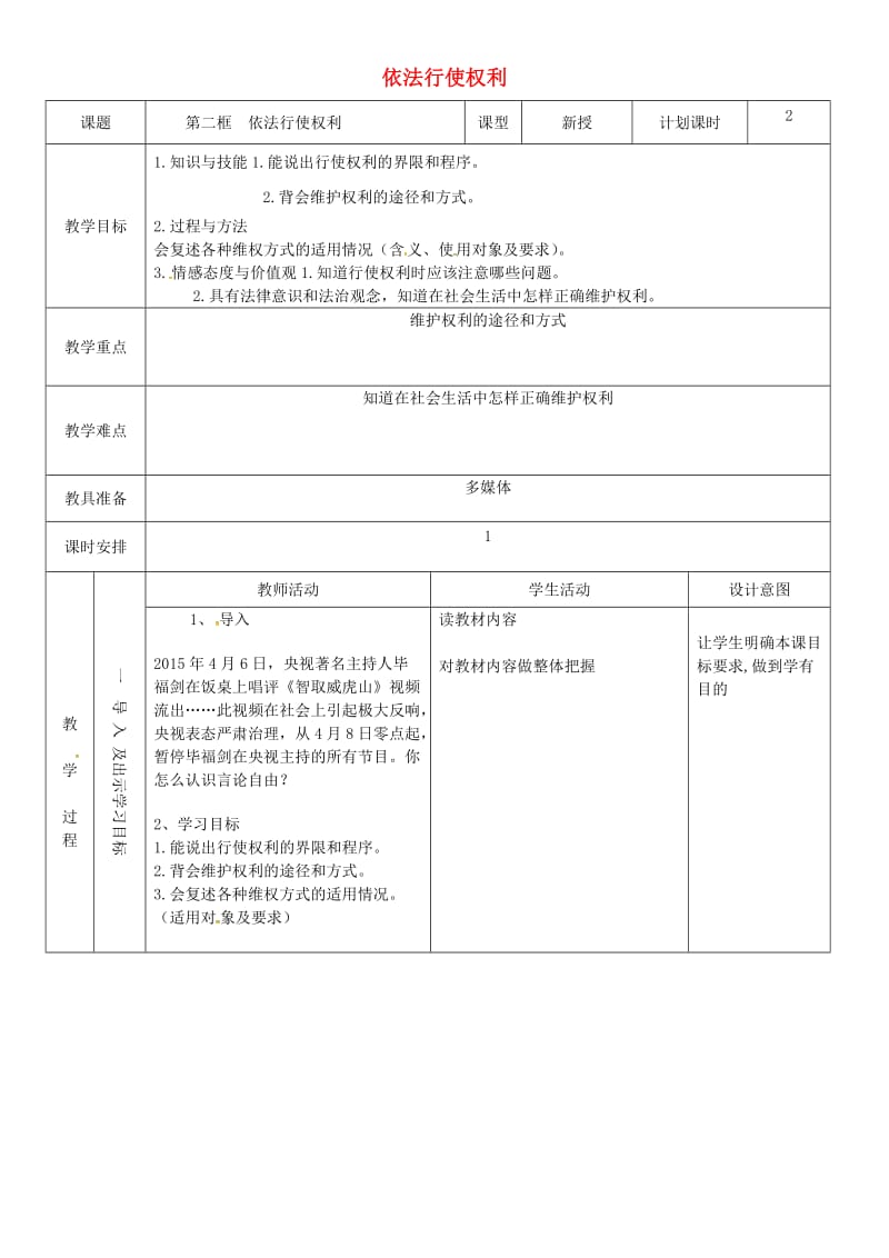 八年级道德与法治下册 第二单元 理解权利义务 第三课 公民权利 第2框 依法行使权利教案2 新人教版.doc_第1页