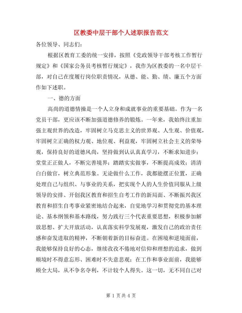 区教委中层干部个人述职报告范文.doc_第1页