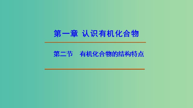 江西省吉安縣高中化學 第一章 認識有機化合物 1.2.1 有機化合物中碳原子的成鍵特點課件 新人教版選修5.ppt_第1頁