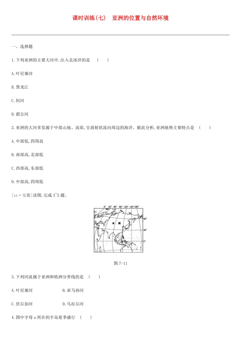 江苏省连云港市2019年中考地理一轮复习 七下 课时训练07 亚洲的位置与自然环境 新人教版.doc_第1页