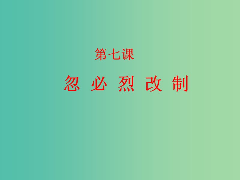 2018-2019學(xué)年高中歷史 第二單元 古代歷史上的改革（下）第7課 忽必烈改制課件 岳麓版選修1 .ppt_第1頁(yè)