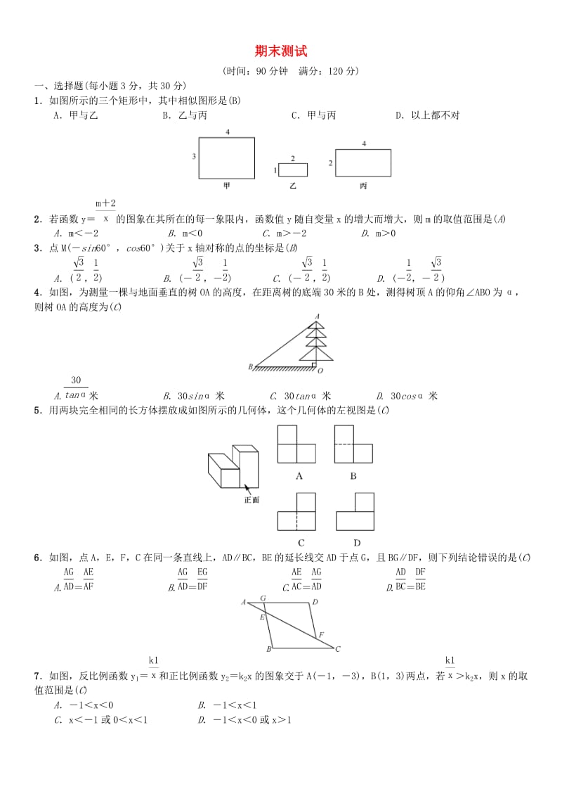 2018-2019学年九年级数学下册 期末测试 （新版）新人教版.doc_第1页