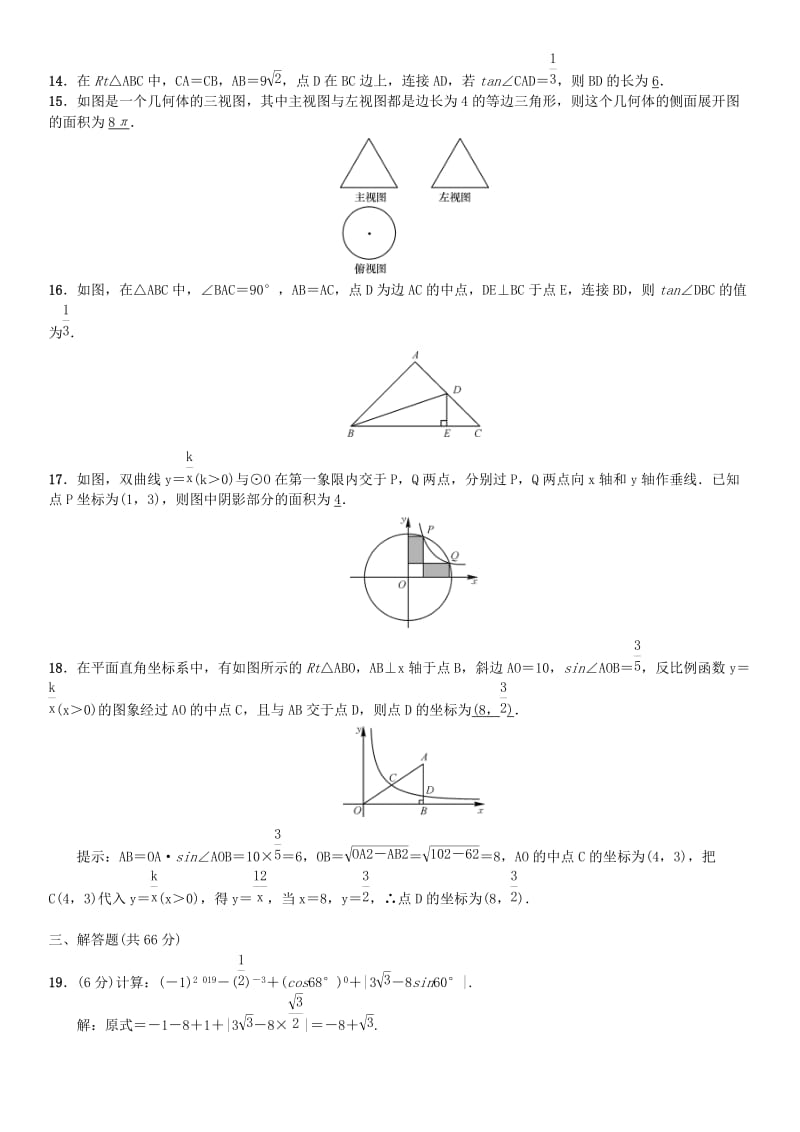 2018-2019学年九年级数学下册 期末测试 （新版）新人教版.doc_第3页