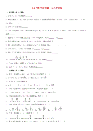 2018-2019學(xué)年九年級數(shù)學(xué)上冊 2.2 用配方法求解一元二次方程課時(shí)練習(xí) （新版）北師大版.doc