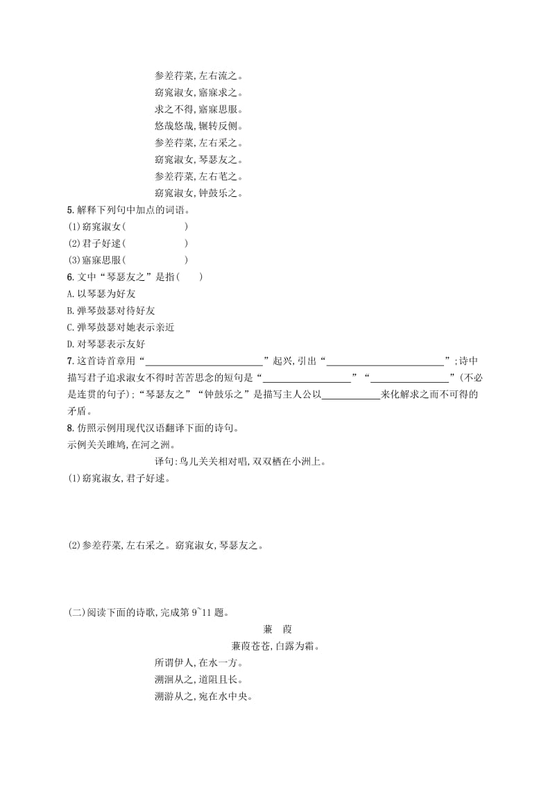 2019年春八年级语文下册 第三单元 12《诗经》二首知能演练活用 新人教版.doc_第2页