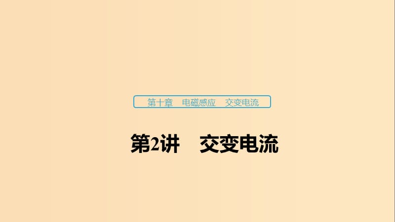 （浙江選考）2020版高考物理大一輪復(fù)習(xí) 第十章 電磁感應(yīng) 交變電流 第2講 交變電流課件.ppt_第1頁(yè)