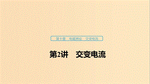 （浙江選考）2020版高考物理大一輪復(fù)習(xí) 第十章 電磁感應(yīng) 交變電流 第2講 交變電流課件.ppt