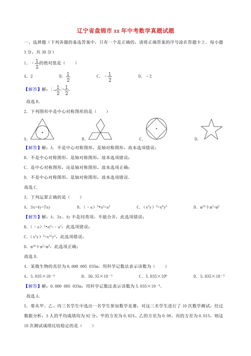 辽宁省盘锦市中考数学真题试题（含解析）.doc_第1页