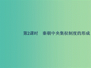 廣西2020版高考?xì)v史一輪復(fù)習(xí) 第1單元 第2課時(shí) 秦朝中央集權(quán)制度的形成課件 新人教版.ppt