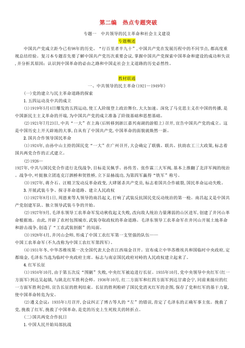 2019届中考历史总复习 第二编 热点专题突破 专题1 中共领导的民主革命和社会主义建设试题.doc_第1页