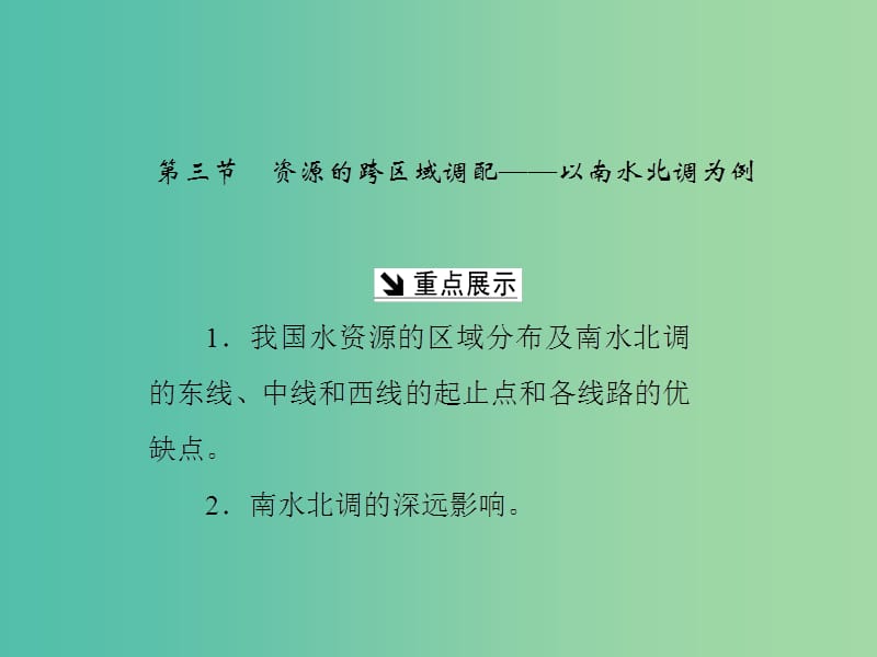 高中地理第三单元区域资源环境与可持续发展第三节资源的跨区域调配--以南水北调为例课件鲁教版.ppt_第1页